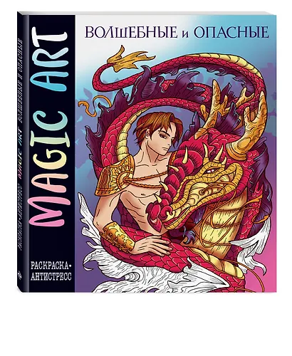Magic Art. Волшебные и опасные - фото 3