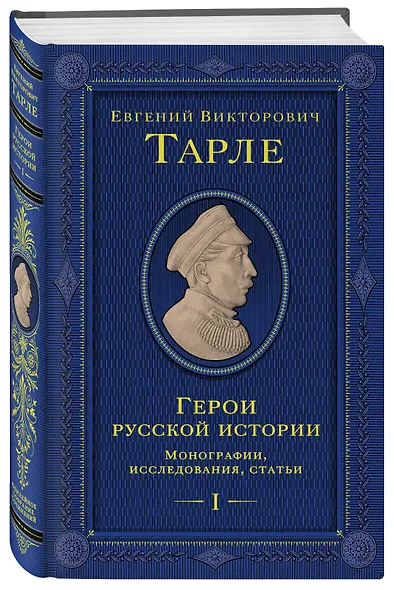 Герои русской истории. Том 1. От Ушакова до Нахимова - фото 3