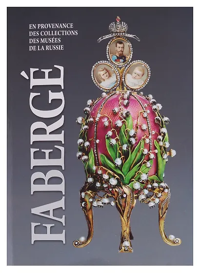 Faberge. En provenance des collections des musees de la Russie / Фаберже. Из собрания музеев России - фото 1