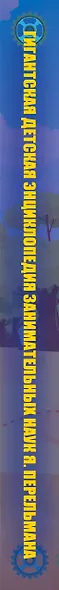 Гигантская детская энциклопедия занимательных наук Я. Перельмана - фото 4