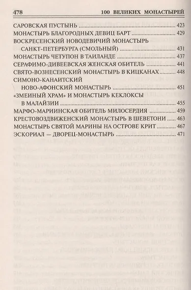 100 великих монастырей - фото 5