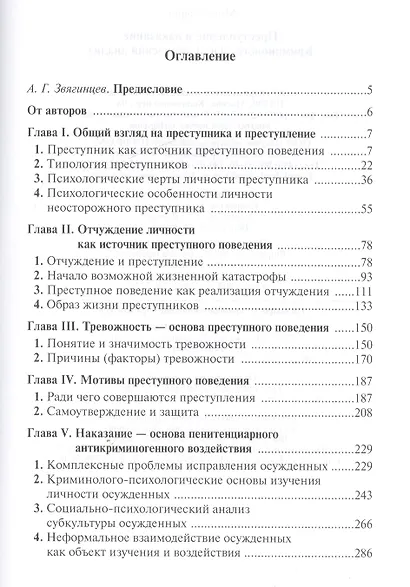 Преступление и наказание: криминолого-психологический анализ - фото 2