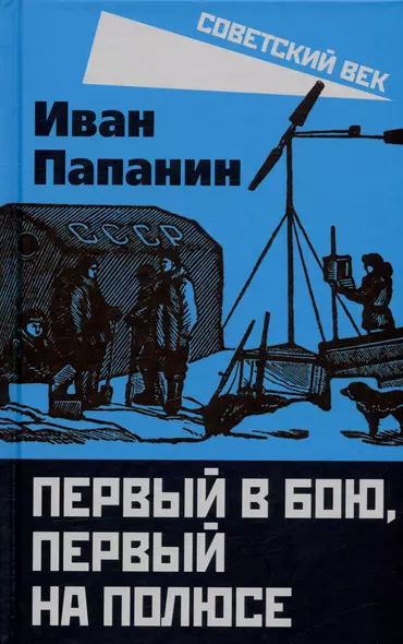 Первый в бою, первый на Полюсе - фото 1