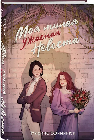 Моя милая ужасная невеста - фото 3