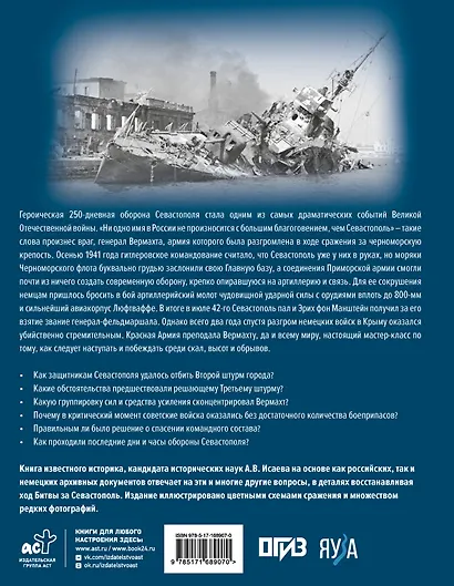 Битва за Севастополь. Хроника героической обороны и освобождения - фото 2