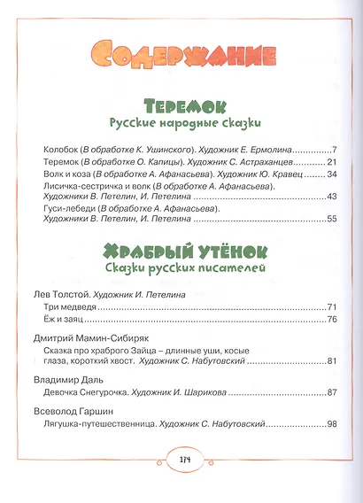 Книга любимых сказок. Русская классика - фото 3