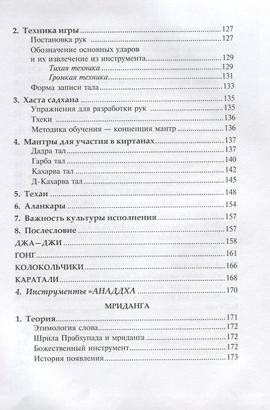 Лагху сангитамрита. Искусство игры на караталах и мриданге. Часть I (+DVD) - фото 5