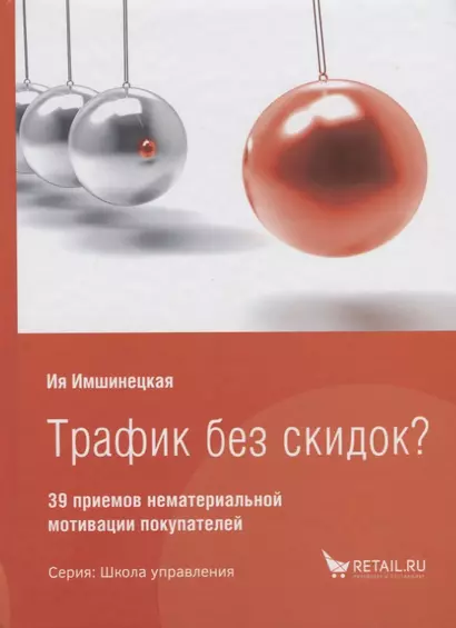 Трафик без скидок 39 приемов нематериальной мотивации покупателей (ШкУпр) Имшинецкая - фото 1