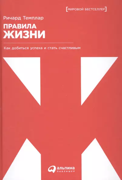 Правила жизни: Как добиться успеха и стать счастливым. 8-е издание - фото 1