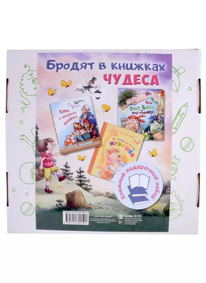 Бродят в книжках чудеса: Кто в книжках живет? Про бабку Ежку и всех понемножку. Волшебные тайны игрушек (комплект из 3 книг) - фото 1