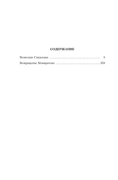 Сандокан. Возмездие Сандокана. Возвращение Момпрачема - фото 8