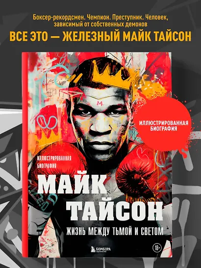 Майк Тайсон. Жизнь между тьмой и светом. Иллюстрированная биография - фото 4