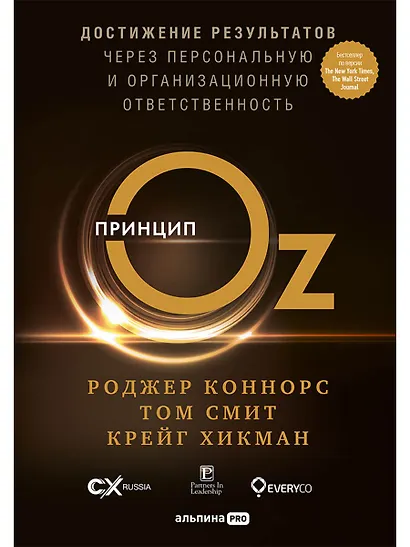 Принцип Оz Достижение результатов через персональную... (Коннорс) - фото 1