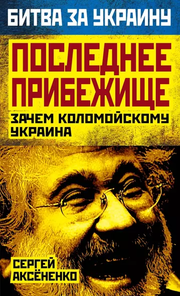 Последнее прибежище. Зачем Коломойскому Украина - фото 1