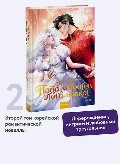 Папа, я против этого брака. Том 2 (Папа, я не выйду замуж). Новелла - фото 4
