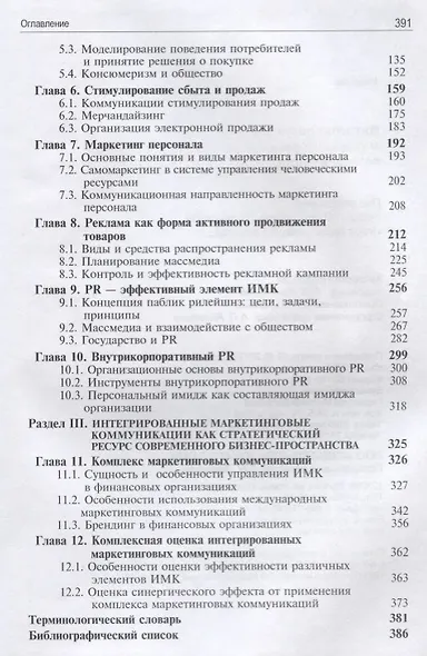 Интегрированные маркетинговые коммуникации. Учебник - фото 3