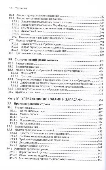 Искуственный интеллект на предприятии. Теория и практика для маркетинга, управления поставками и производством - фото 8