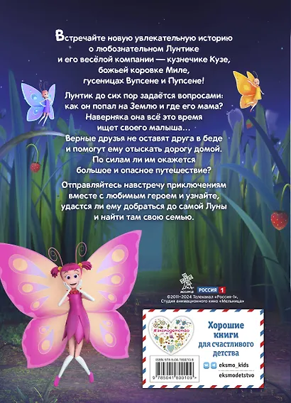 Лунтик. Возвращение домой - фото 2