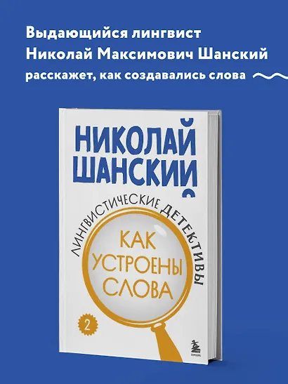 Лингвистические детективы. Книга 2. Как устроены слова - фото 4