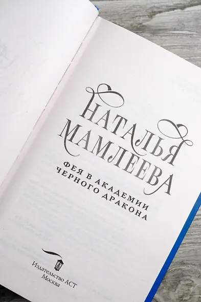 Фея в Академии Черного дракона - фото 10