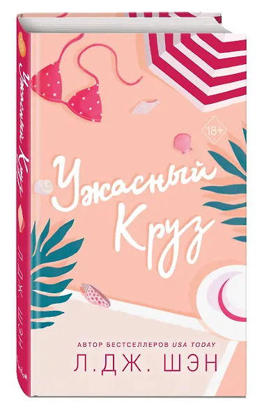 Комплект из 2-х книг: Ужасный Круз + Дьявол носит черный - фото 4
