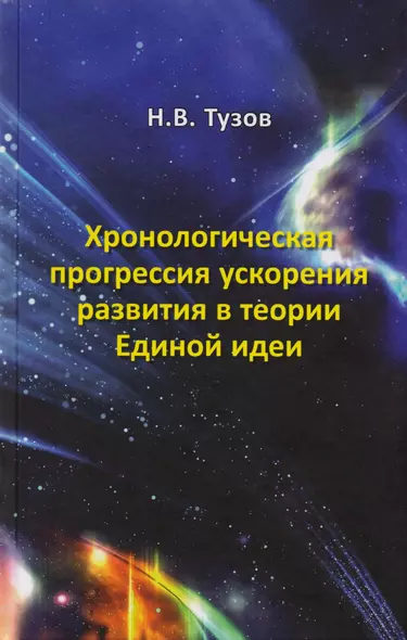 Хронологическая прогрессия ускорения развития в теории Единой идеи - фото 1