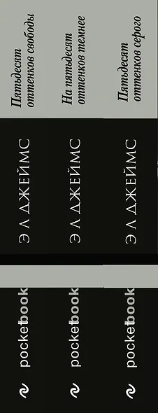Пятьдесят оттенков (комплект из 3 книг: Пятьдесят оттенков серого, На пятьдесят оттенков темнее, Пятьдесят оттенков свободы) - фото 5