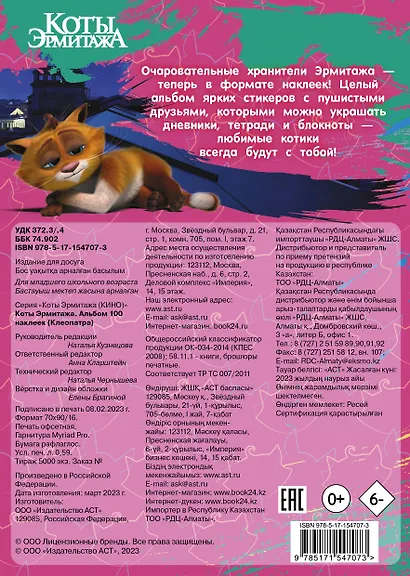 Коты Эрмитажа. Альбом 100 наклеек (Клеопатра) - фото 2