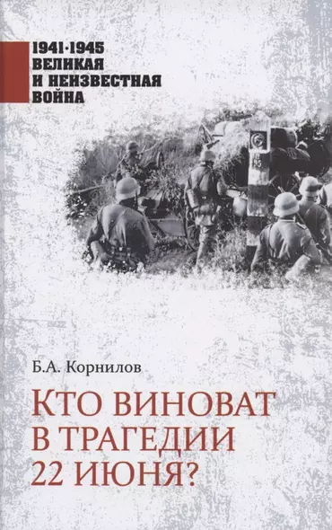 Кто виноват в трагедии 22 июня? - фото 1