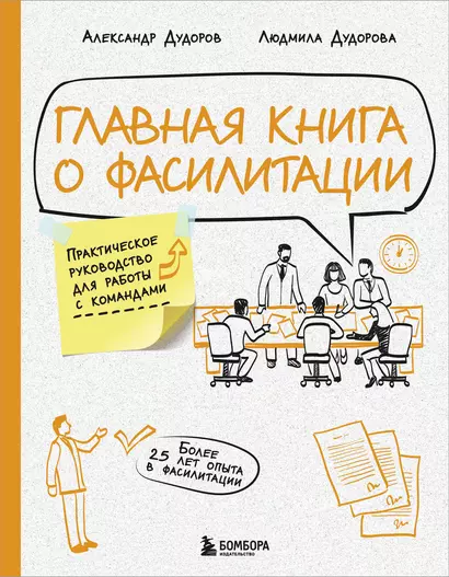 Главная книга о фасилитации. Практическое руководство для работы с командами - фото 1