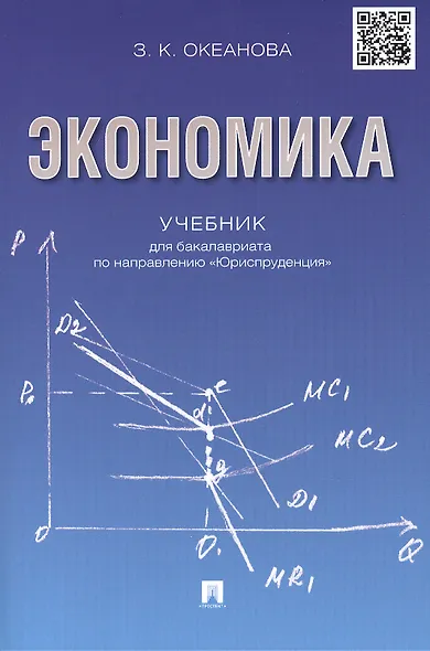 Экономика. Учебник для бакалавриата по направлению "Юриспруденция". - фото 2