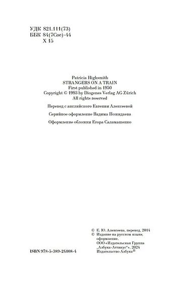 Незнакомцы в поезде - фото 9