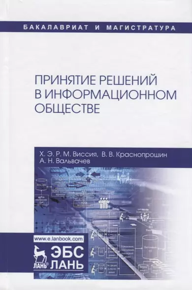 Принятие решений в информационном обществе. Учебное пособие - фото 1