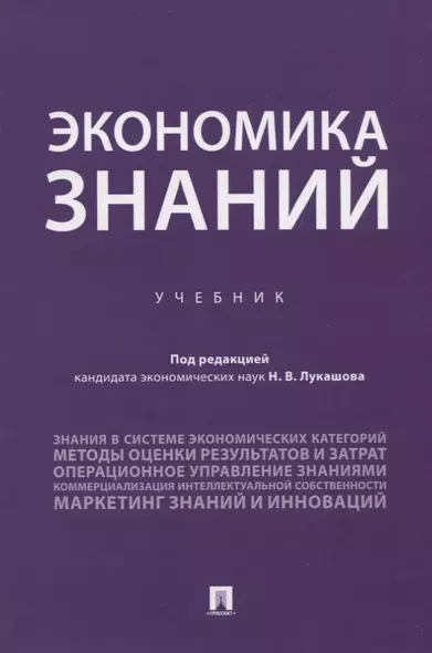 Экономика знаний. Учебник - фото 1