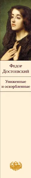 Униженные и оскорбленные - фото 12