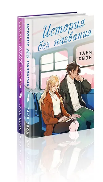 Романтические истории Тани Свон (комплект из 2-х книг: История без названия + Осколки нашей истории) - фото 3