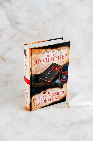 Бес в серебряной ловушке - фото 5