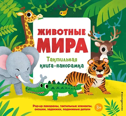 Животные мира. Тактильная книга-панорамка - фото 1