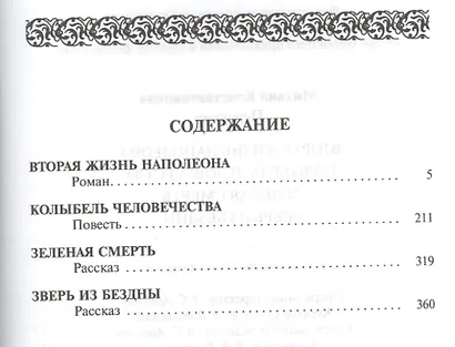 Вторая жизнь Наполеона - фото 2