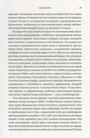 Хитмейкеры. Наука популярности в эпоху развлечений - фото 6