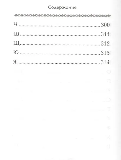Хвала Преданию. Притчи, советы, на загадки ответы, откровения для спасения и поговорки для вразумления - фото 4
