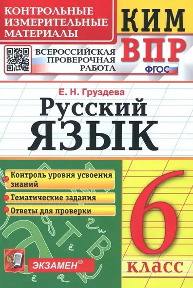 КИМ ВПР. Русский язык. 6 класс. Контрольные измерительные материалы. Всероссийская проверочная работа - фото 1