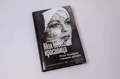 Моя небесная красавица. Роми Шнайдер глазами дочери - фото 7