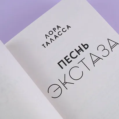 Песнь экстаза - фото 7