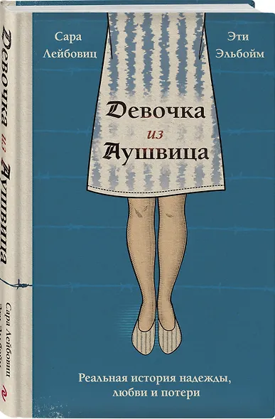 Девочка из Аушвица. Реальная история надежды, любви и потери - фото 3