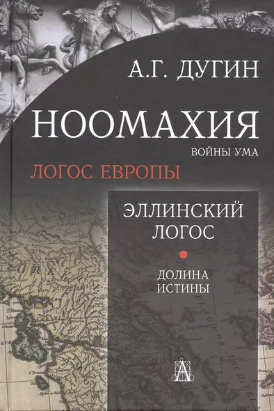 Ноомахия: войны ума. Логос Европы. Эллинский Логос. Долина истины - фото 1