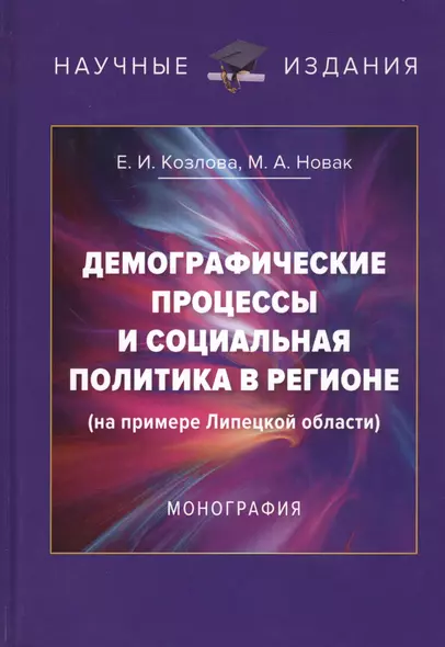 Демографические процессы и социальная политика в регионе (на примере Липецкой области). Монография - фото 1