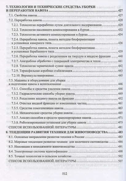 Техническое обеспечение животноводства. Учебное пособие для СПО - фото 6