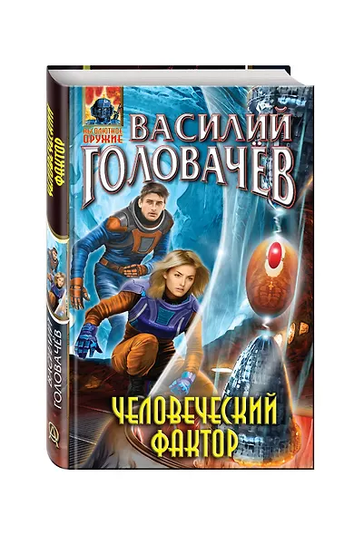 Человеческий фактор - фото 3