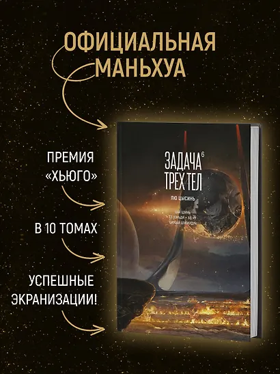Задача трех тел. Том 6 (The Three-Body Problem). Маньхуа - фото 5
